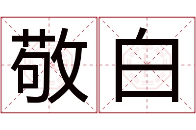 敬白名字寓意