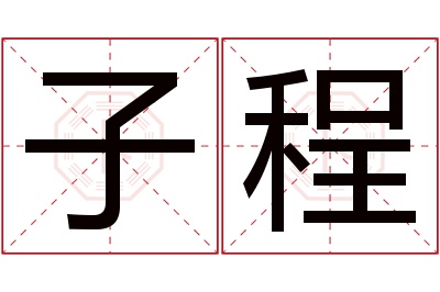 子程名字寓意