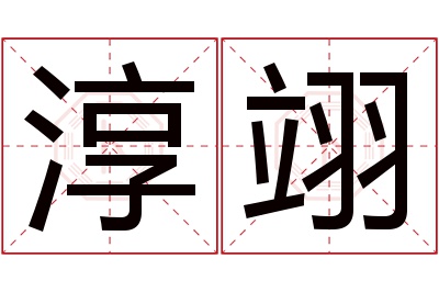 淳翊名字寓意