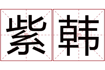 紫韩名字寓意