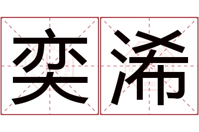 奕浠名字寓意