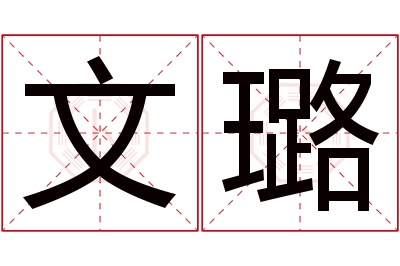 文璐名字寓意