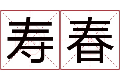 寿春名字寓意