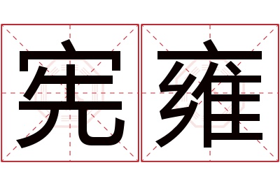 宪雍名字寓意