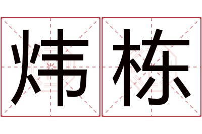 炜栋名字寓意