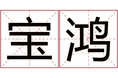 宝鸿名字寓意