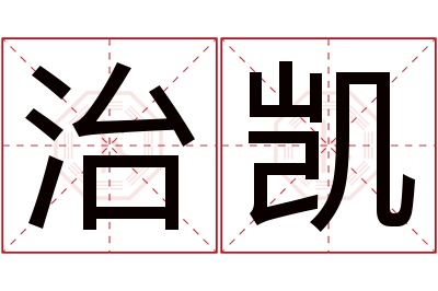 治凯名字寓意