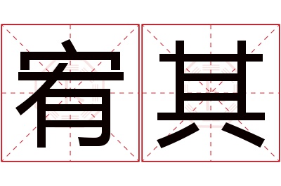 宥其名字寓意