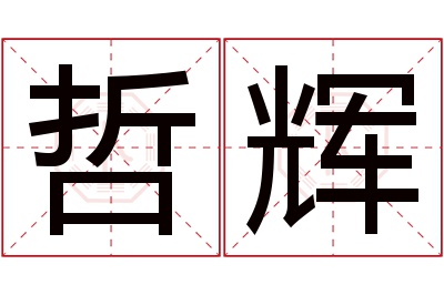 哲辉名字寓意