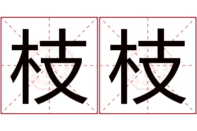 枝枝名字寓意