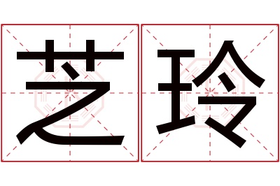 芝玲名字寓意