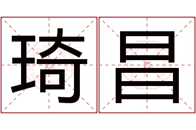 琦昌名字寓意