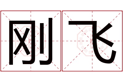 刚飞名字寓意