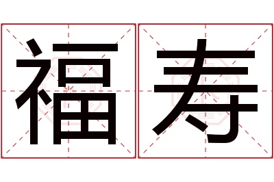 福寿名字寓意