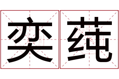 奕莼名字寓意