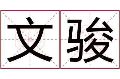 文骏名字寓意