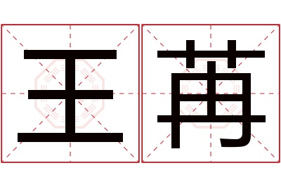 王苒名字寓意