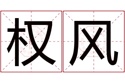 权风名字寓意