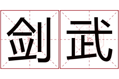 剑武名字寓意