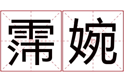 霈婉名字寓意