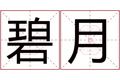 碧月名字寓意