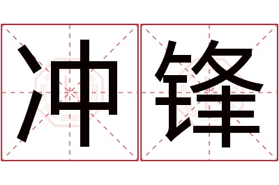 冲锋名字寓意