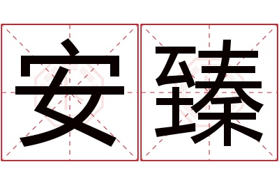 安臻名字寓意