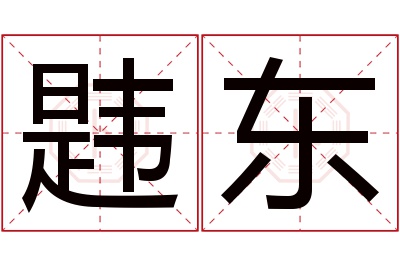 韪东名字寓意