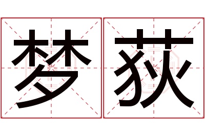 梦荻名字寓意