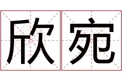 欣宛名字寓意