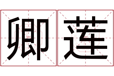 卿莲名字寓意