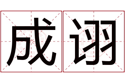 成诩名字寓意