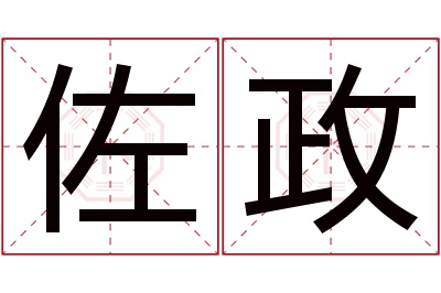 佐政名字寓意