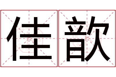 佳歆名字寓意