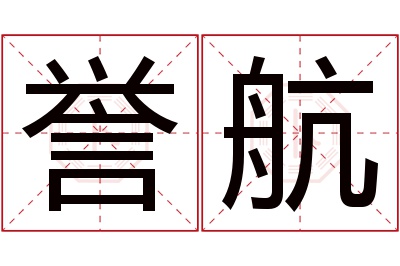 誉航名字寓意