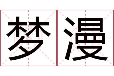 梦漫名字寓意