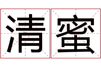 清蜜名字寓意