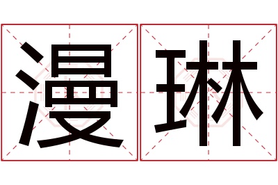 漫琳名字寓意