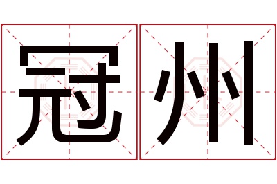 冠州名字寓意