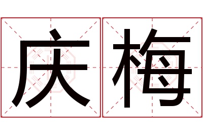 庆梅名字寓意