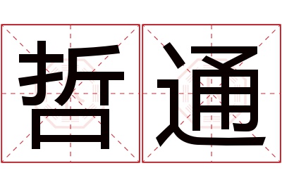 哲通名字寓意