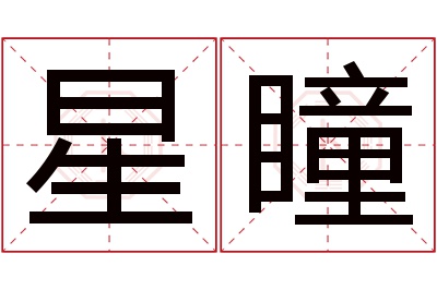 星瞳名字寓意