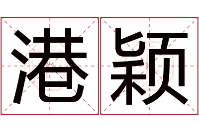 港颖名字寓意