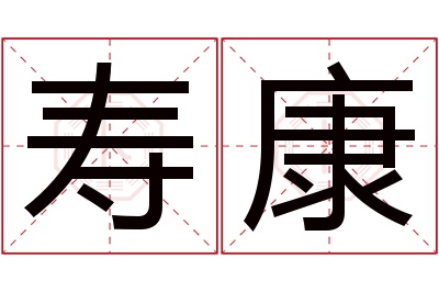 寿康名字寓意