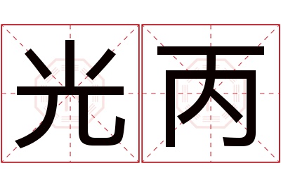 光丙名字寓意