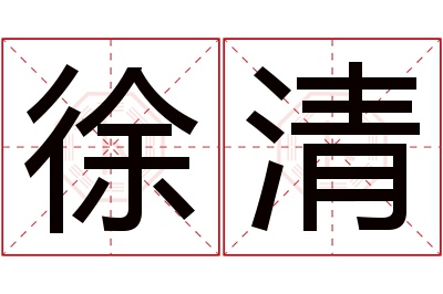 徐清名字寓意