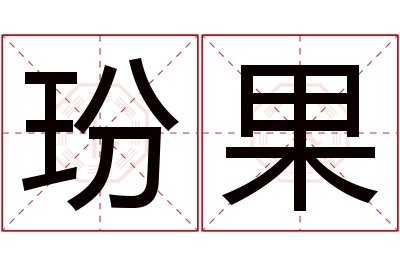 玢果名字寓意