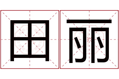 田丽名字寓意