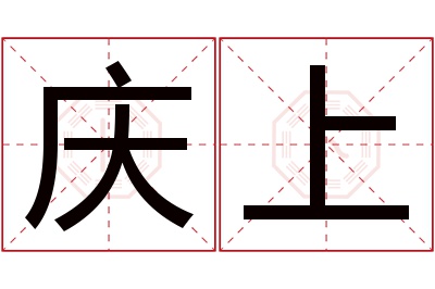 庆上名字寓意