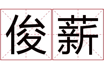 俊薪名字寓意